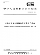 廢輪胎煉油設(shè)備所依據(jù)的國標(biāo)GB/T 32662-2016 廢橡膠廢塑料裂解優(yōu)化成套生產(chǎn)裝備